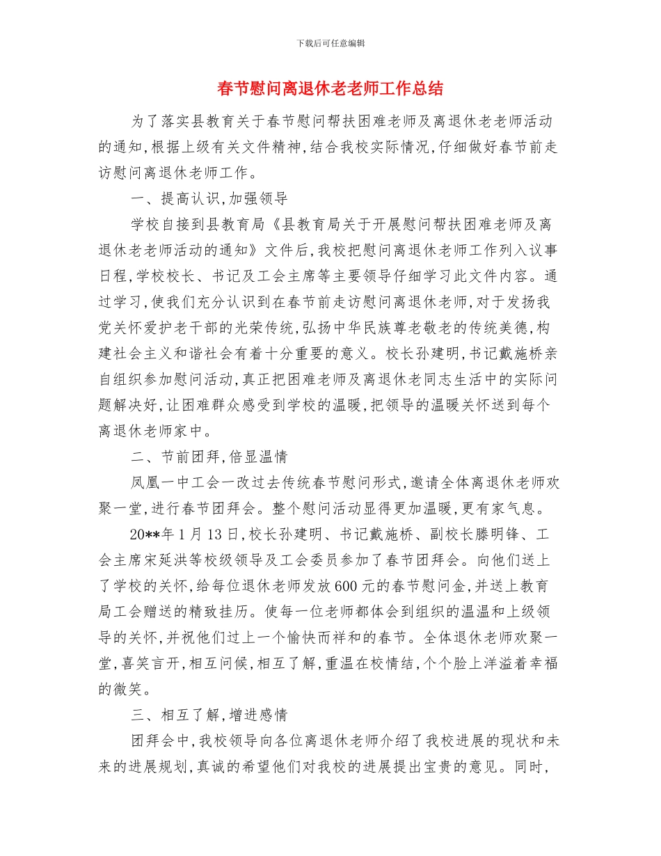 春幼儿园德育工作计划与春节慰问离退休老教师工作总结汇编_第3页