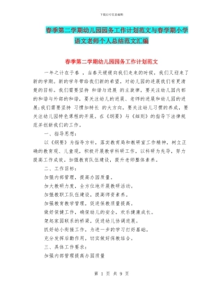 春季第二学期幼儿园园务工作计划范文与春学期小学语文教师个人总结范文汇编