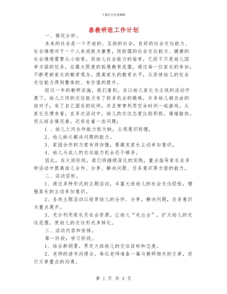 春教研组工作计划