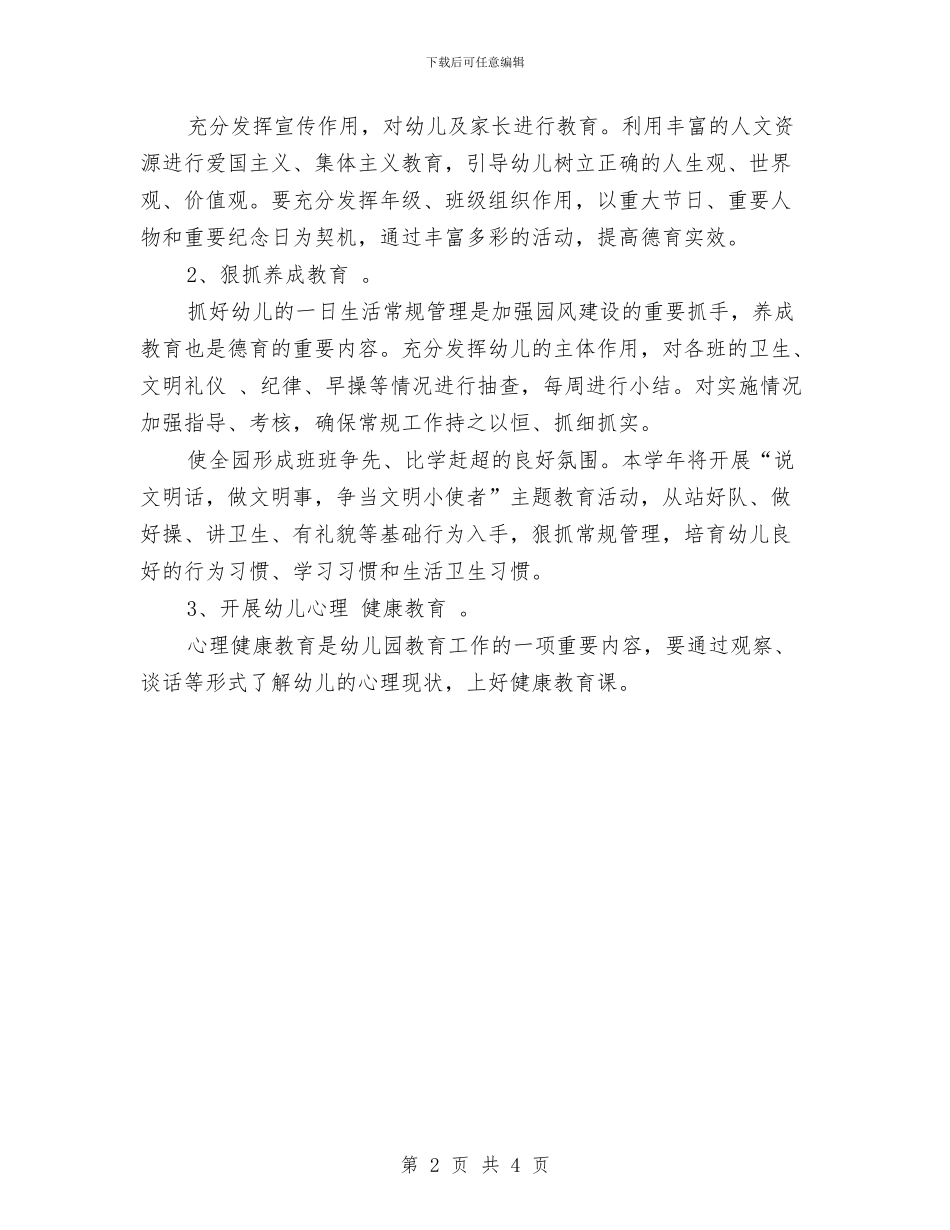 春幼儿园德育工作计划与晋升中学高级教师述职报告2汇编_第2页