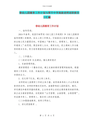 春幼儿园德育工作计划与晋升中学高级教师述职报告2汇编