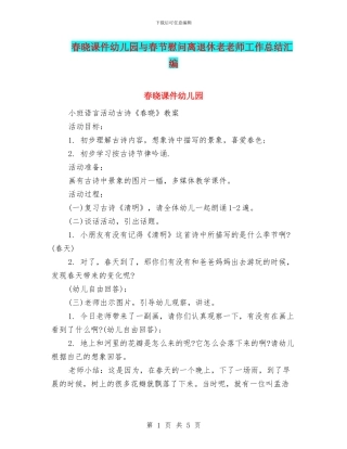 春晓课件幼儿园与春节慰问离退休老教师工作总结汇编