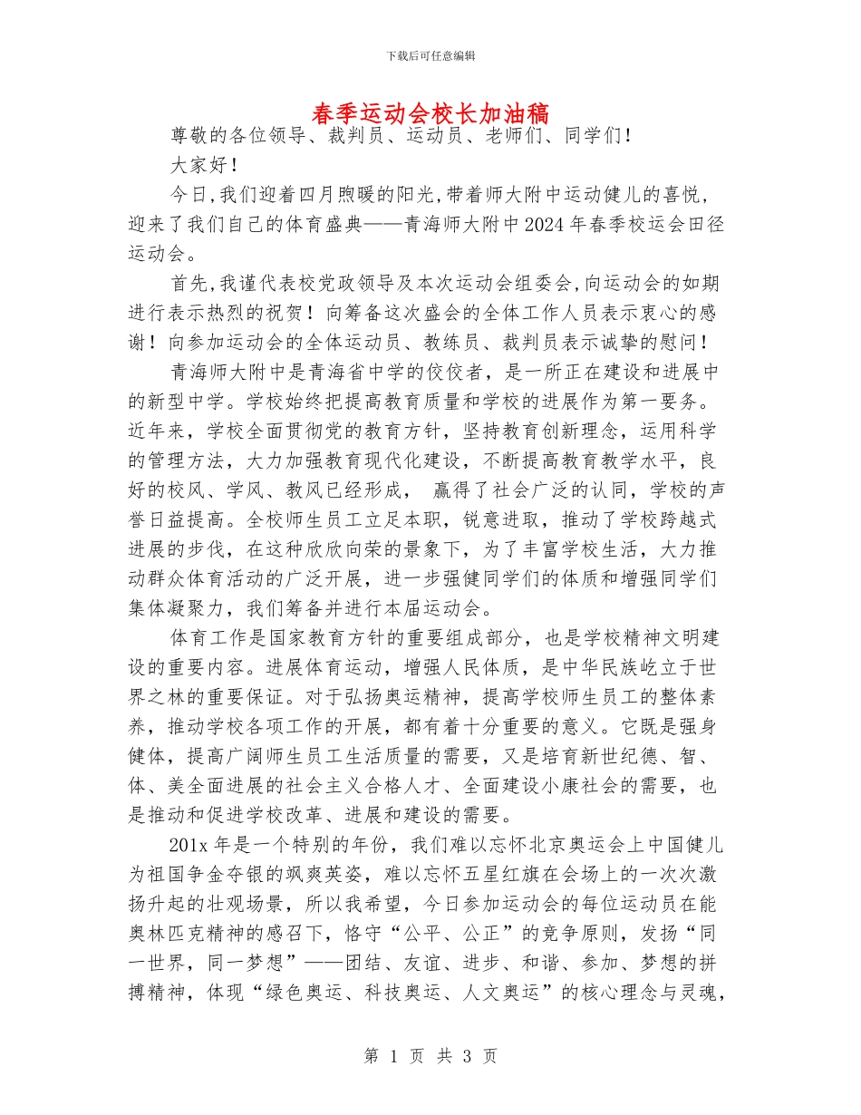春季运动会校长加油稿_第1页