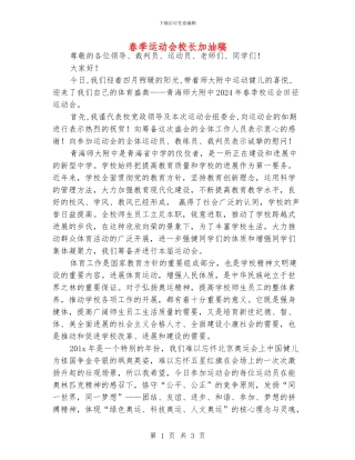 春季运动会校长加油稿