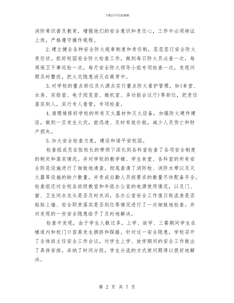 春季防火工作总结与春季食品卫生安全工作总结汇编_第2页