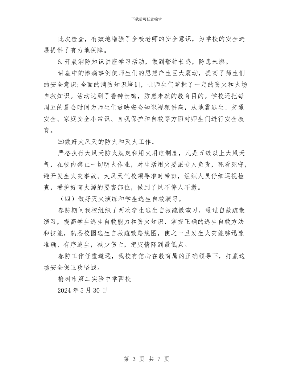 春季防火工作总结与春季食品卫生安全工作总结汇编_第3页