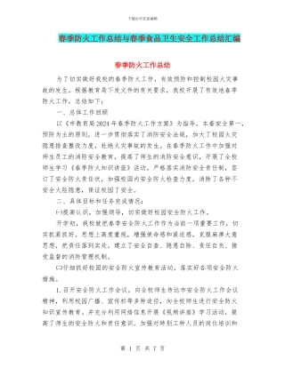 春季防火工作总结与春季食品卫生安全工作总结汇编