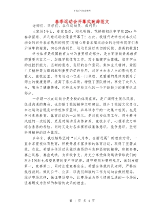 春季运动会开幕式致辞范文