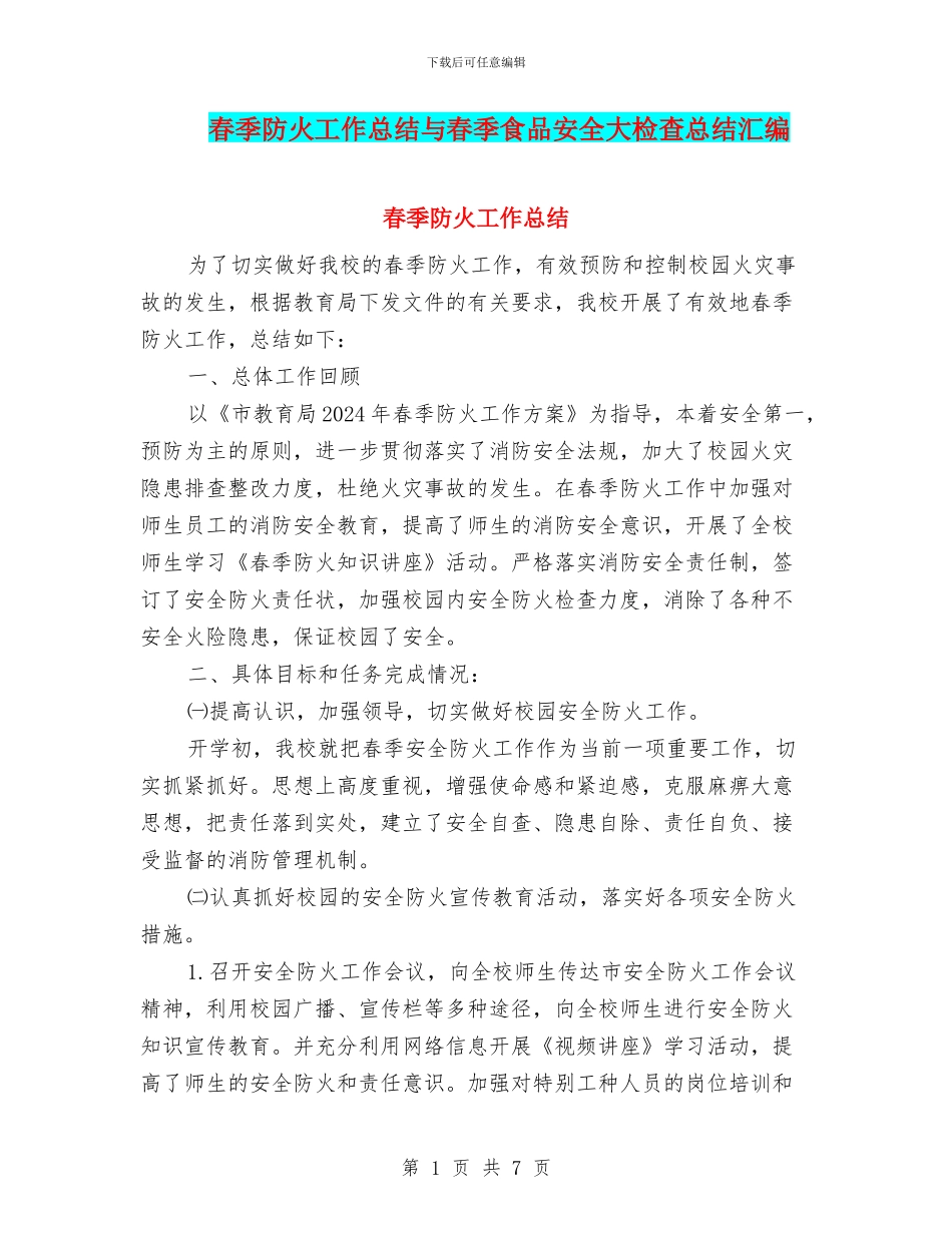 春季防火工作总结与春季食品安全大检查总结汇编_第1页
