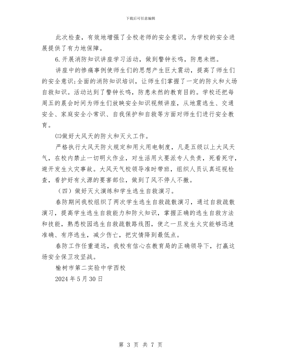 春季防火工作总结与春季食品安全大检查总结汇编_第3页