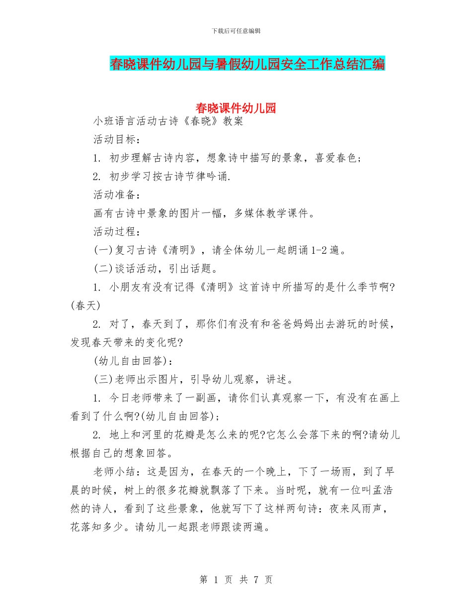 春晓课件幼儿园与暑假幼儿园安全工作总结汇编_第1页