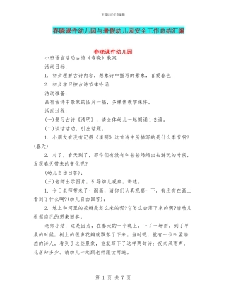 春晓课件幼儿园与暑假幼儿园安全工作总结汇编