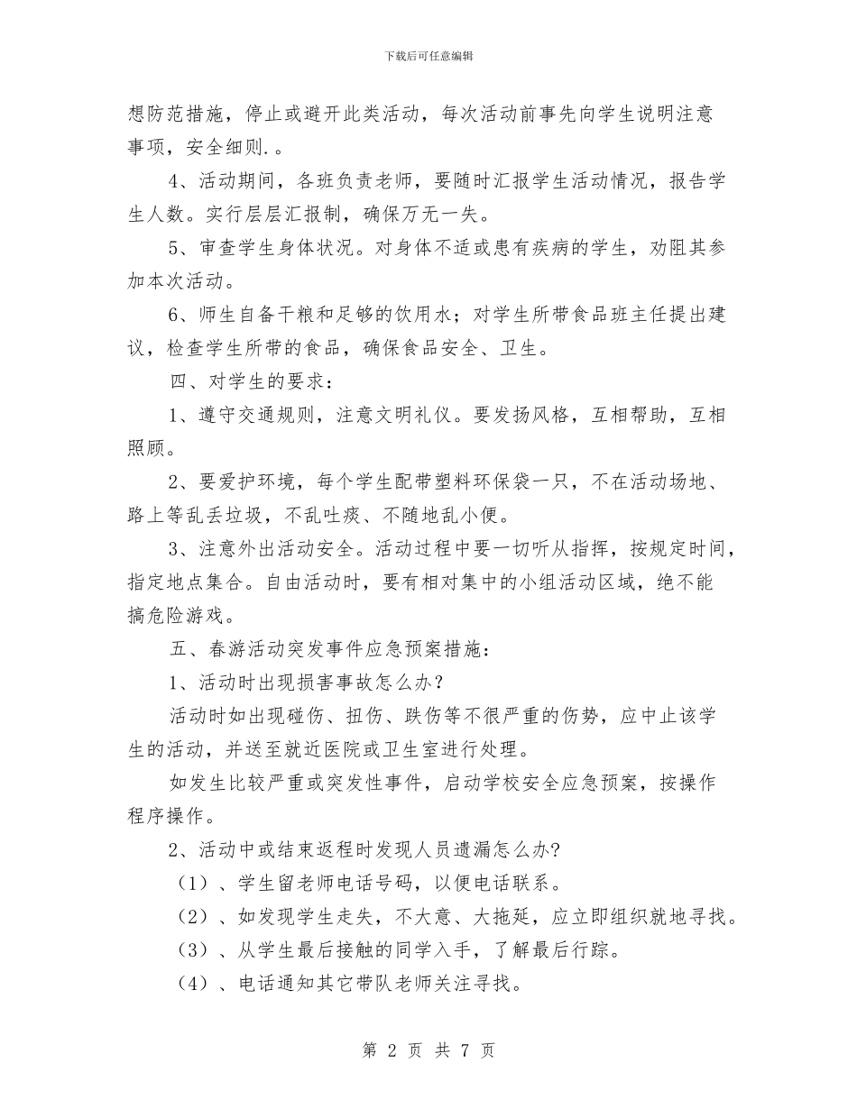 春游安全出行措施与春节前安全生产大检查实施方案汇编_第2页