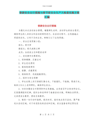 春游安全出行措施与春节前安全生产大检查实施方案汇编