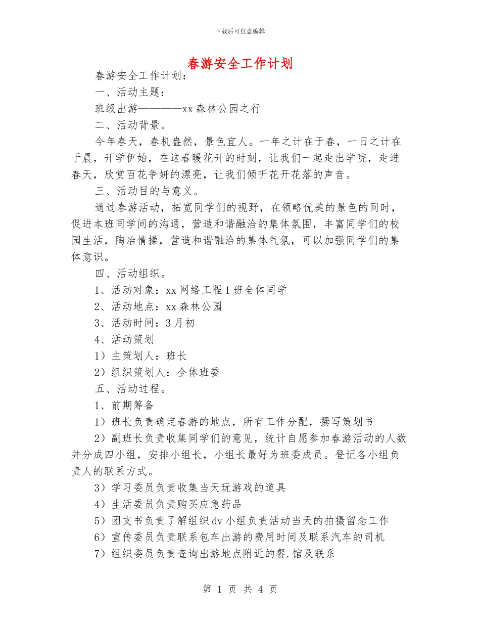 春游安全工作计划_第1页