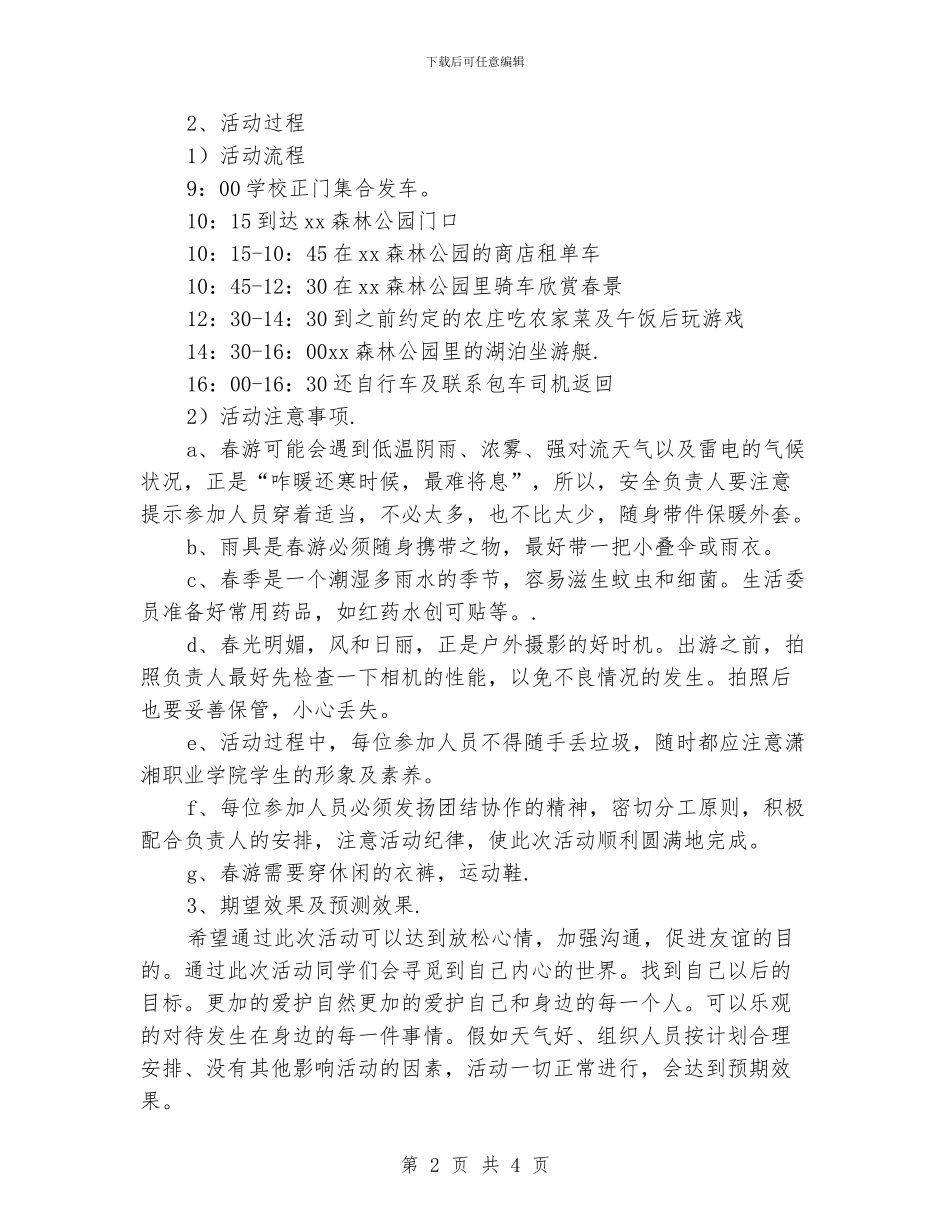 春游安全工作计划_第2页