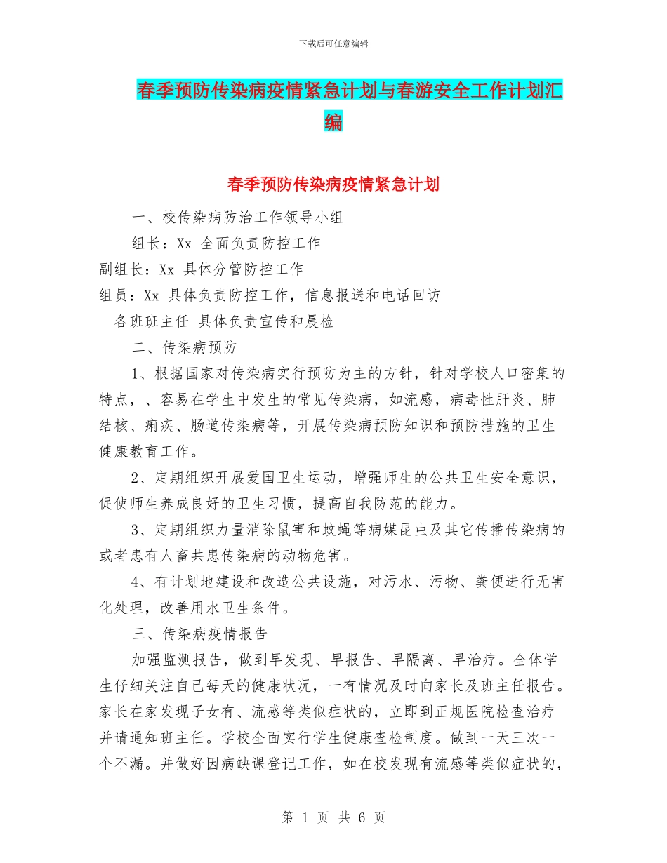 春季预防传染病疫情紧急计划与春游安全工作计划汇编_第1页
