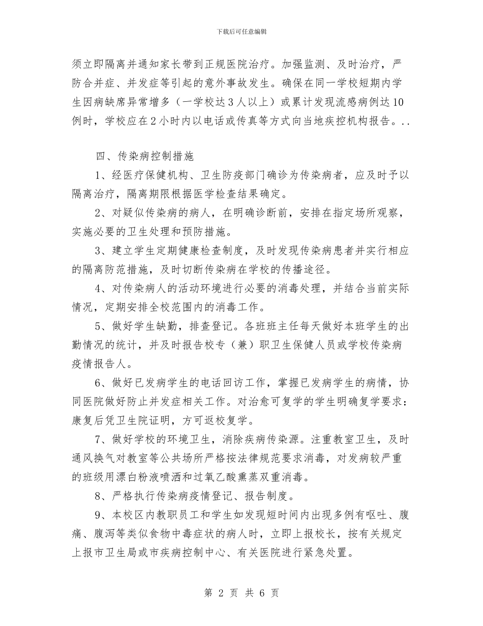 春季预防传染病疫情紧急计划与春游安全工作计划汇编_第2页
