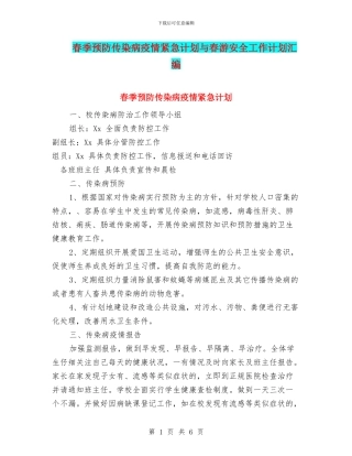 春季预防传染病疫情紧急计划与春游安全工作计划汇编