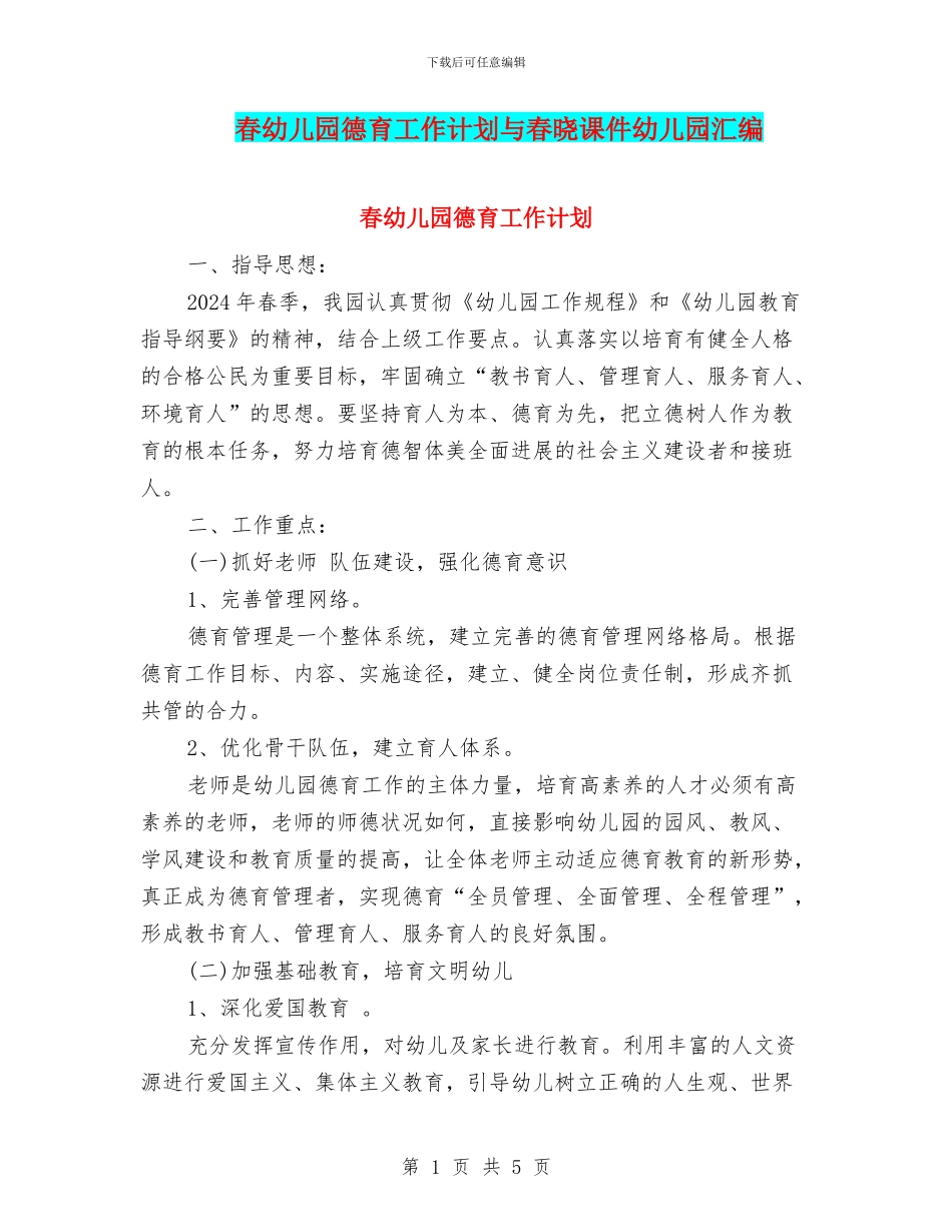 春幼儿园德育工作计划与春晓课件幼儿园汇编_第1页