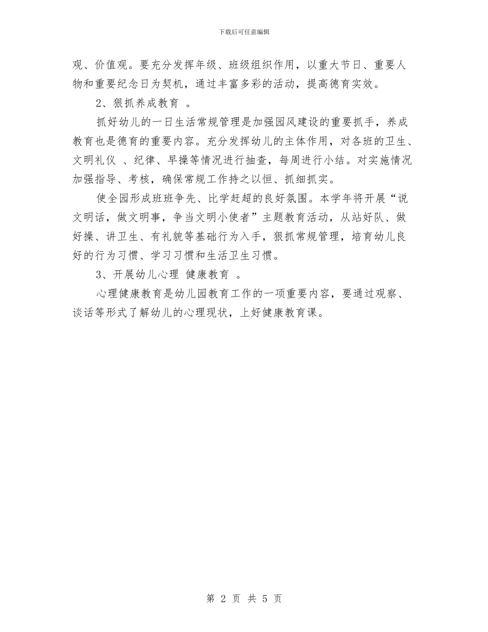 春幼儿园德育工作计划与春晓课件幼儿园汇编_第2页