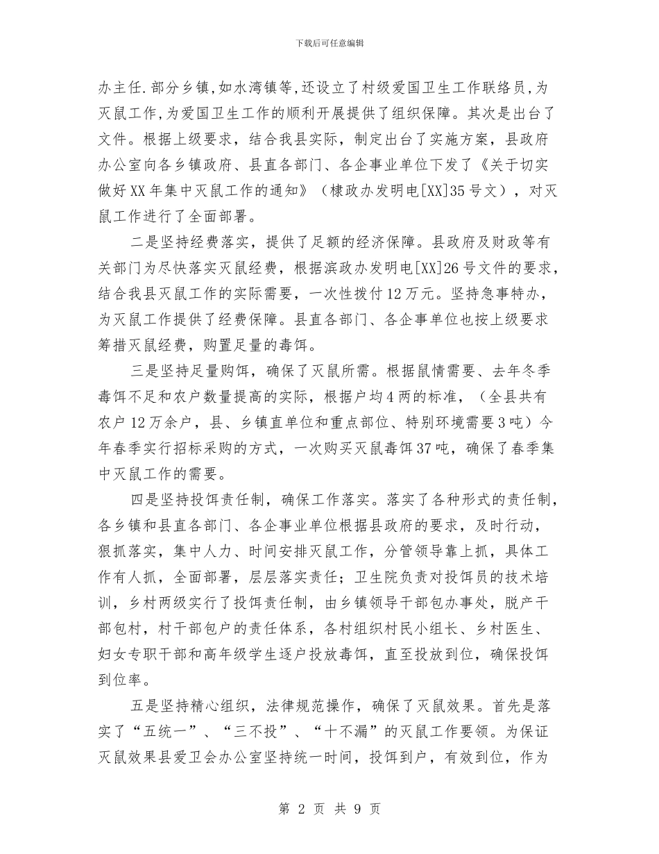 春季集中灭鼠工作情况总结与春潮行动落实情况自查报告汇编_第2页