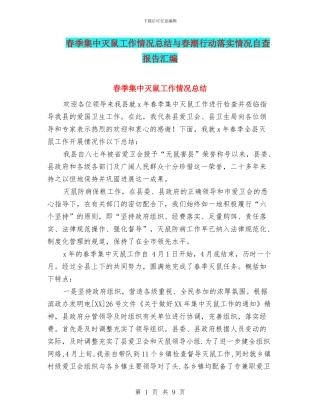 春季集中灭鼠工作情况总结与春潮行动落实情况自查报告汇编