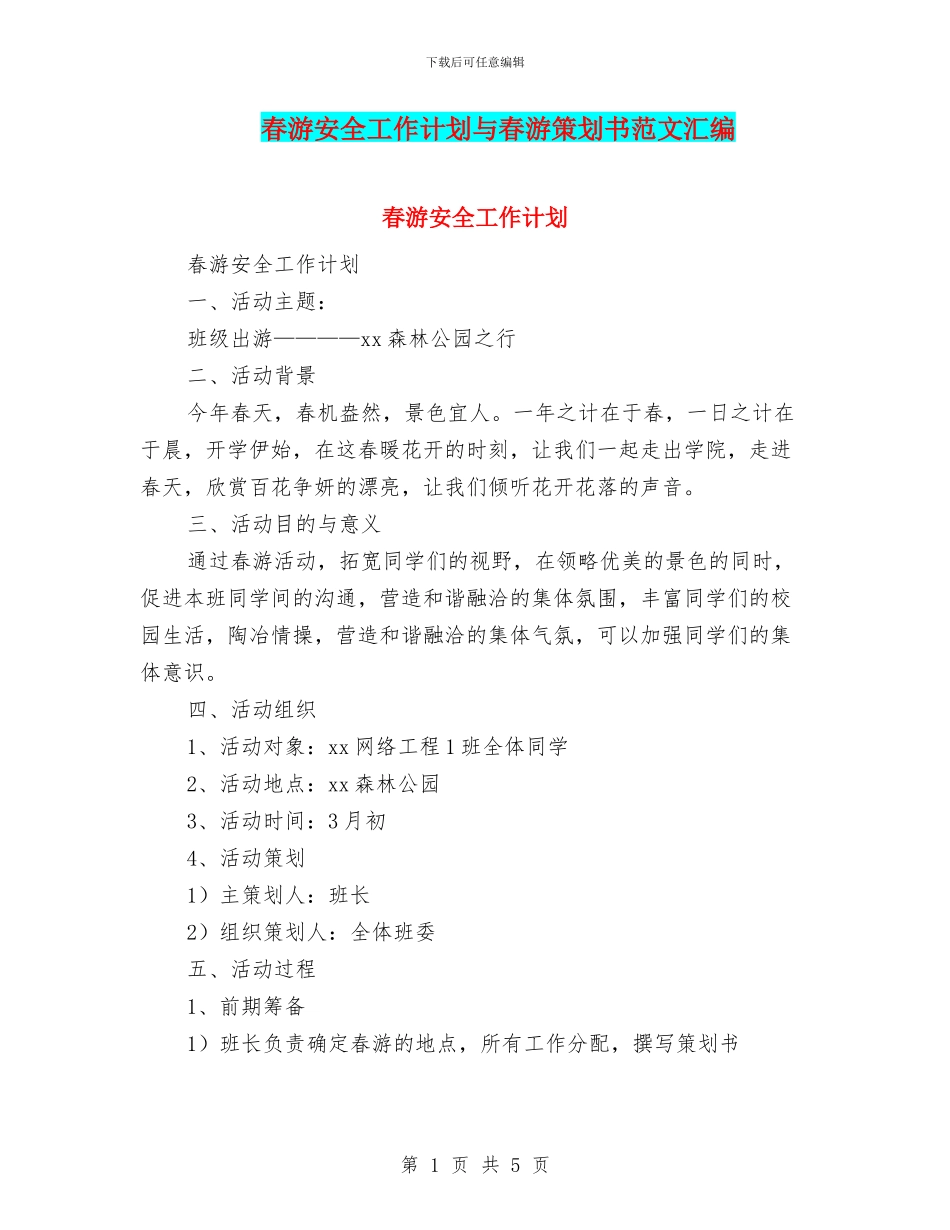春游安全工作计划与春游策划书范文汇编_第1页