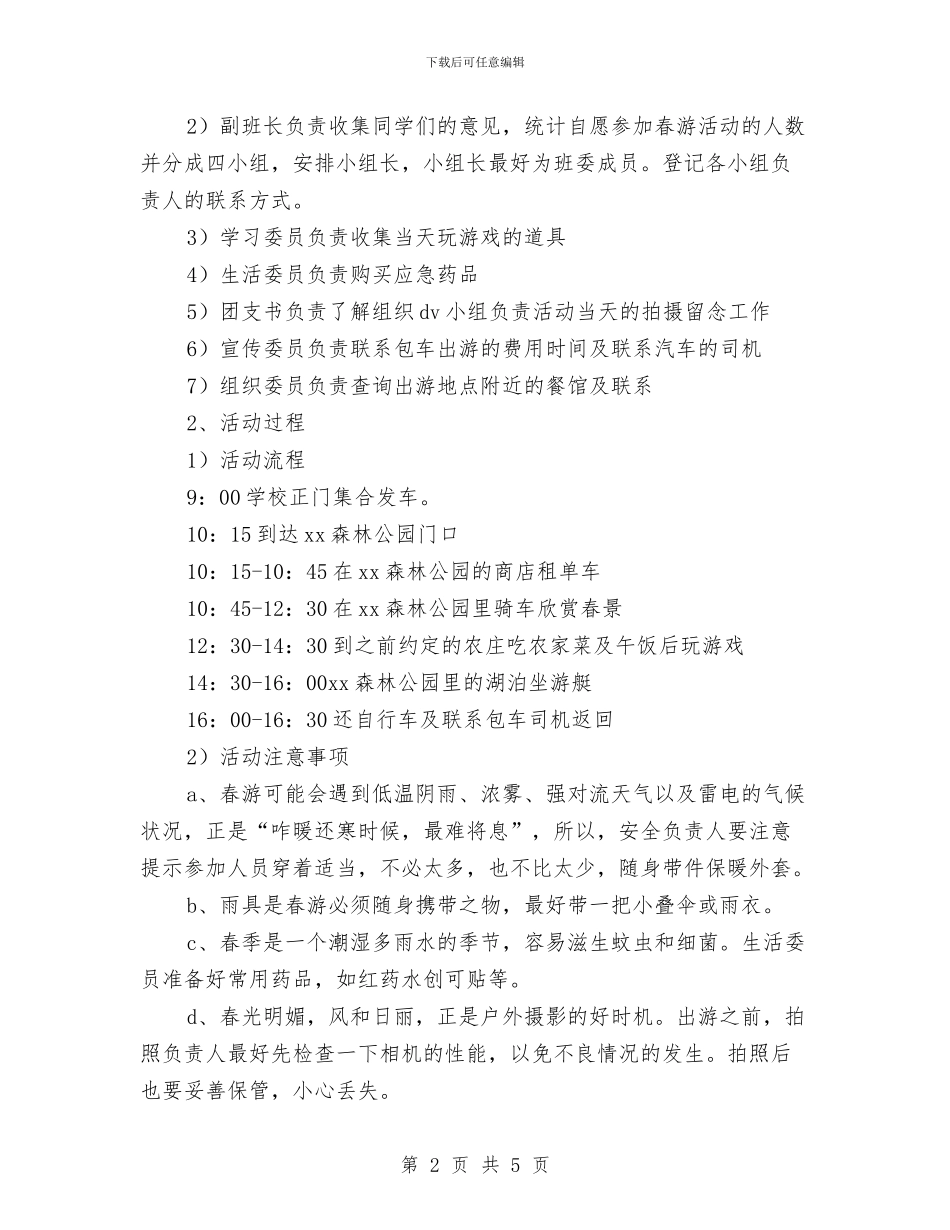 春游安全工作计划与春游策划书范文汇编_第2页