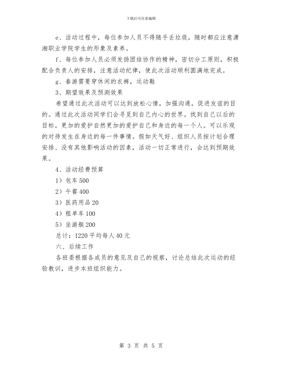 春游安全工作计划与春游策划书范文汇编_第3页