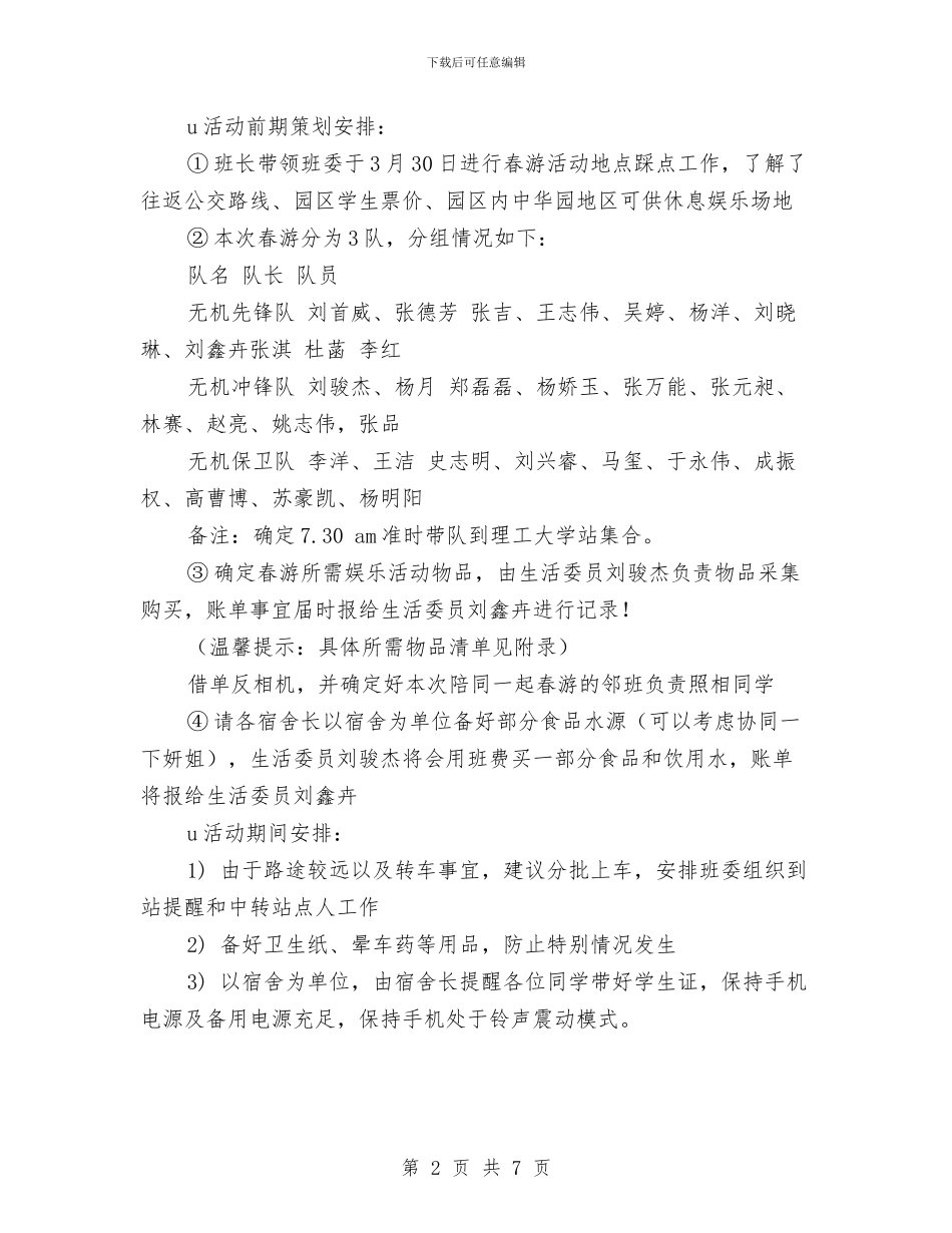 春游活动策划书与春游策划书范文汇编_第2页