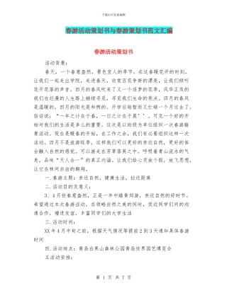 春游活动策划书与春游策划书范文汇编