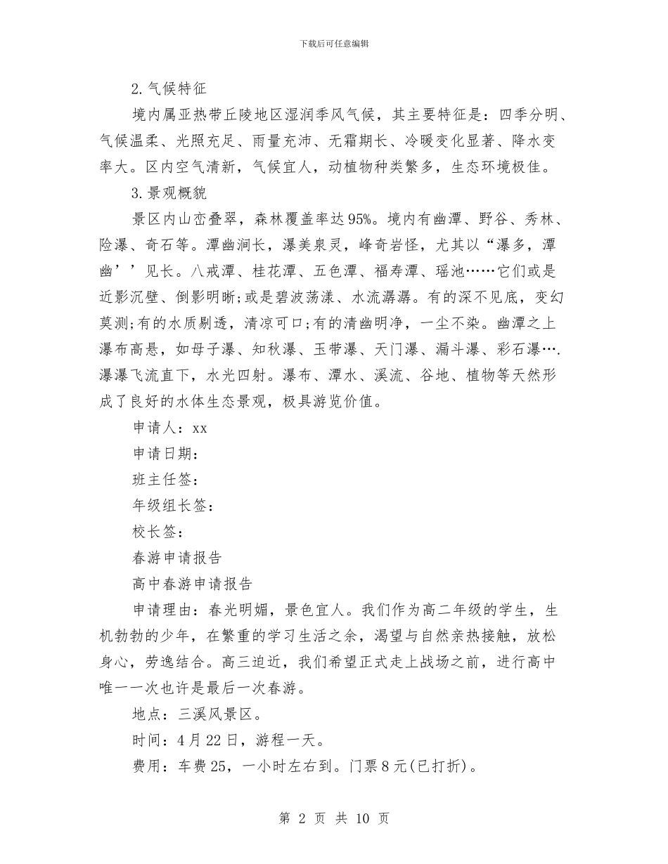 春游申请报告3篇与春节企业家座谈会讲话汇编_第2页