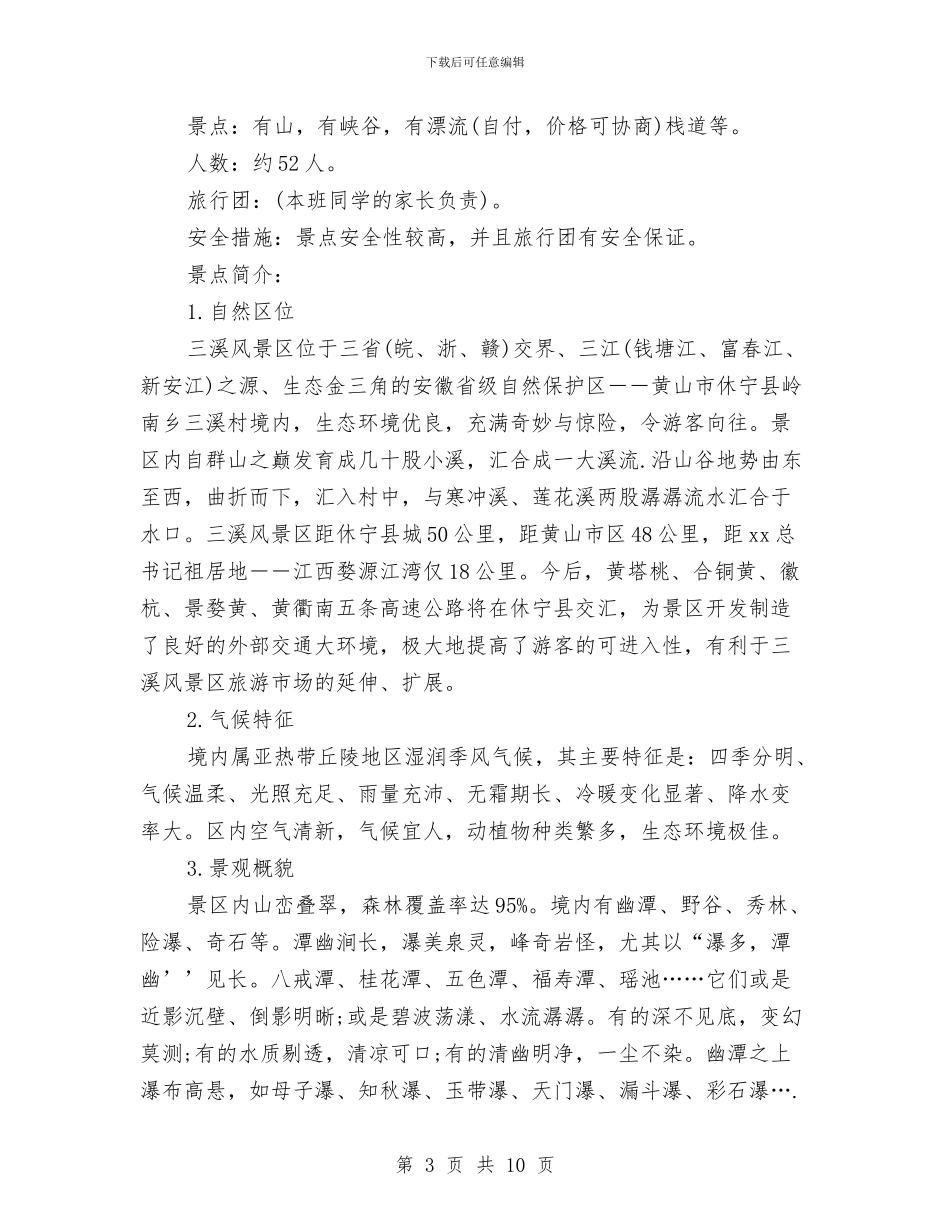 春游申请报告3篇与春节企业家座谈会讲话汇编_第3页