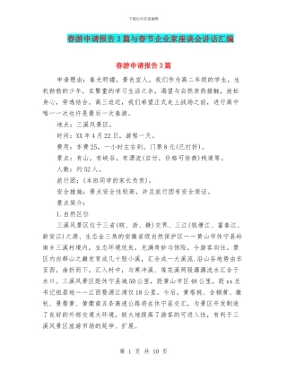 春游申请报告3篇与春节企业家座谈会讲话汇编