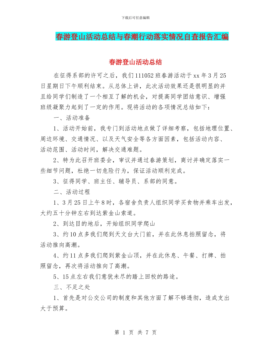 春游登山活动总结与春潮行动落实情况自查报告汇编_第1页