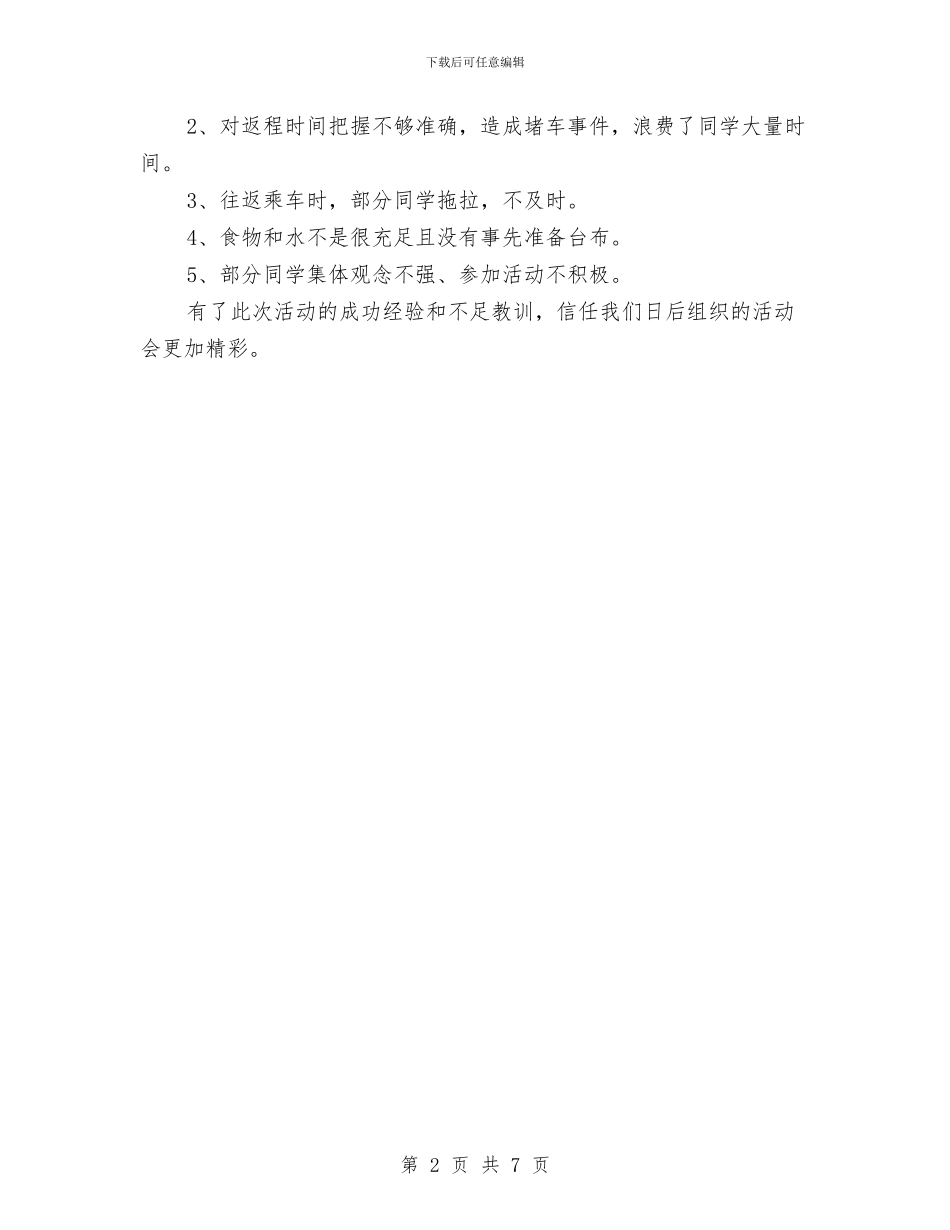 春游登山活动总结与春潮行动落实情况自查报告汇编_第2页