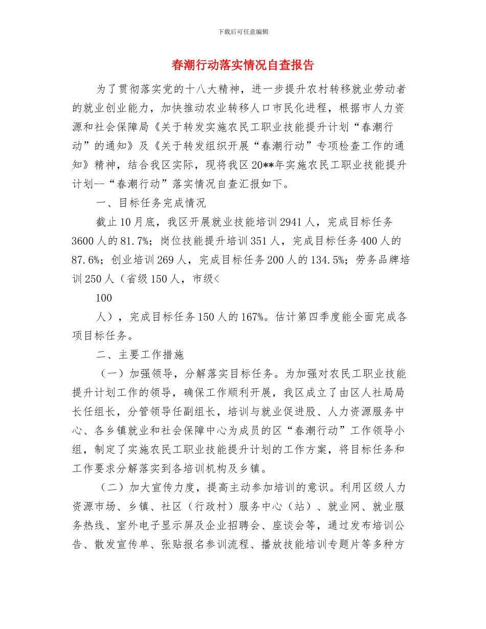 春游登山活动总结与春潮行动落实情况自查报告汇编_第3页