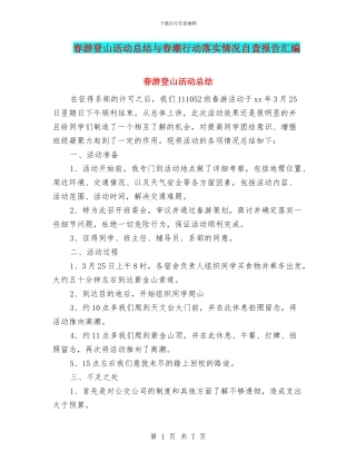 春游登山活动总结与春潮行动落实情况自查报告汇编
