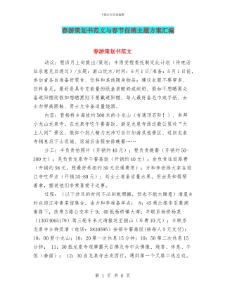 春游策划书范文与春节促销主题方案汇编