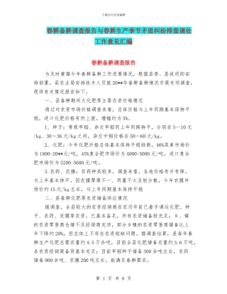 春耕备耕调查报告与春耕生产季节矛盾纠纷排查调处工作意见汇编