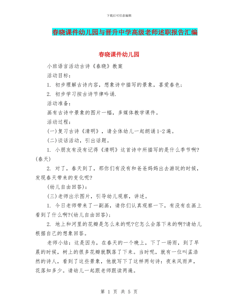春晓课件幼儿园与晋升中学高级教师述职报告汇编_第1页