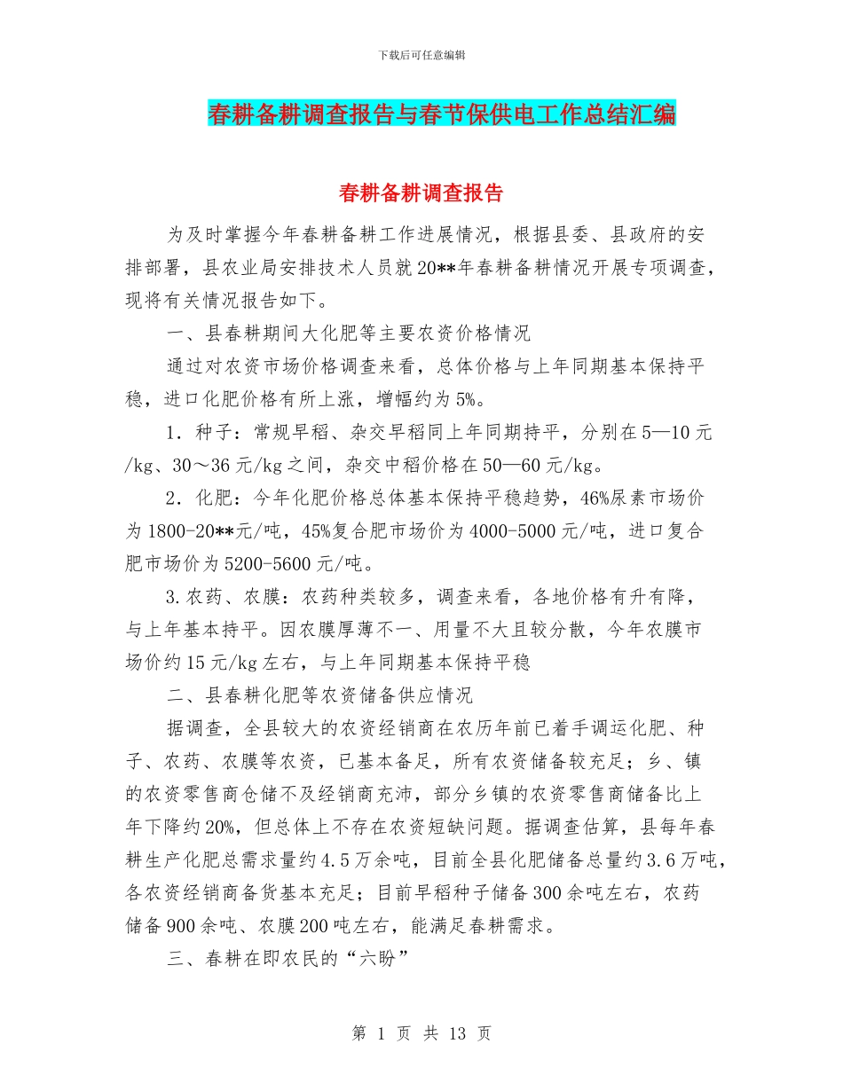 春耕备耕调查报告与春节保供电工作总结汇编_第1页