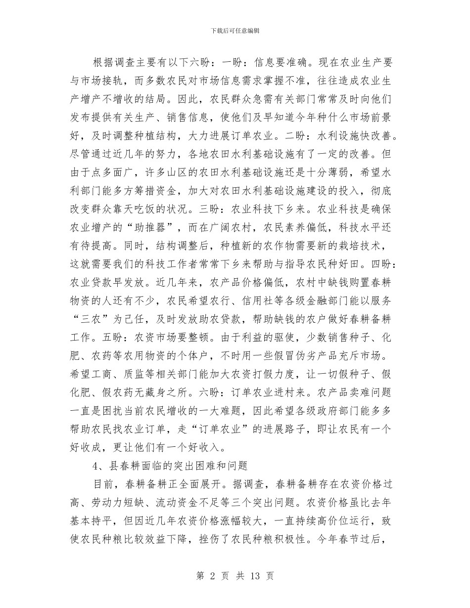 春耕备耕调查报告与春节保供电工作总结汇编_第2页