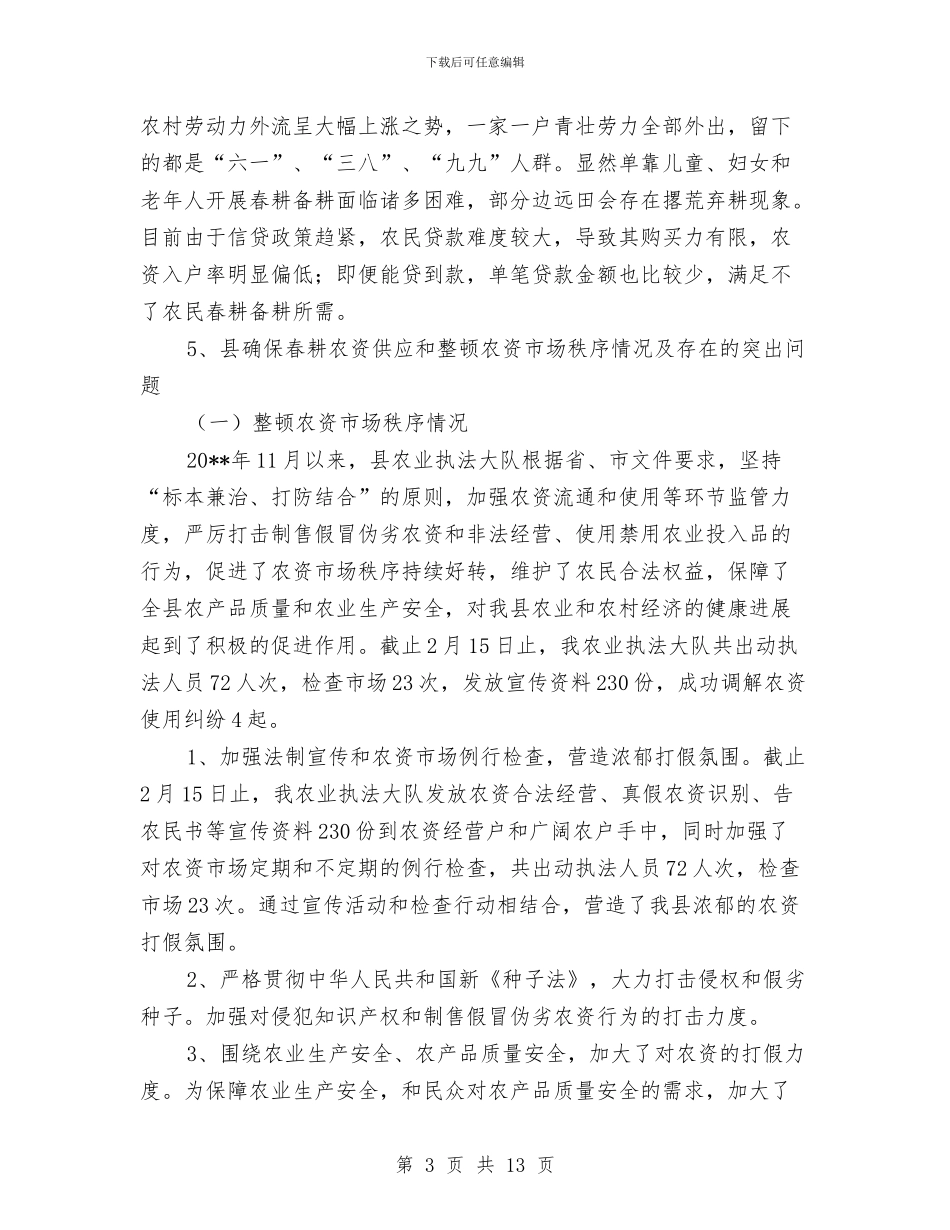 春耕备耕调查报告与春节保供电工作总结汇编_第3页