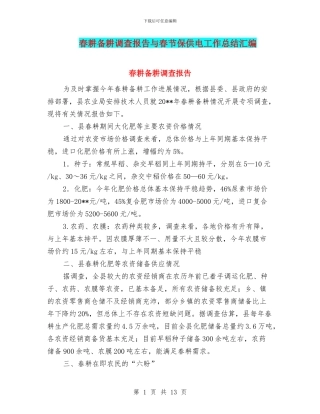 春耕备耕调查报告与春节保供电工作总结汇编