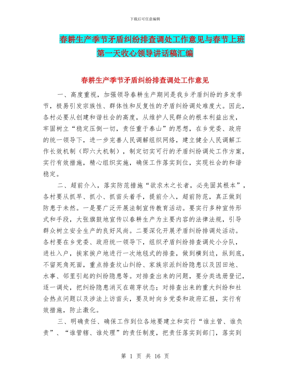 春耕生产季节矛盾纠纷排查调处工作意见与春节上班第一天收心领导讲话稿汇编_第1页