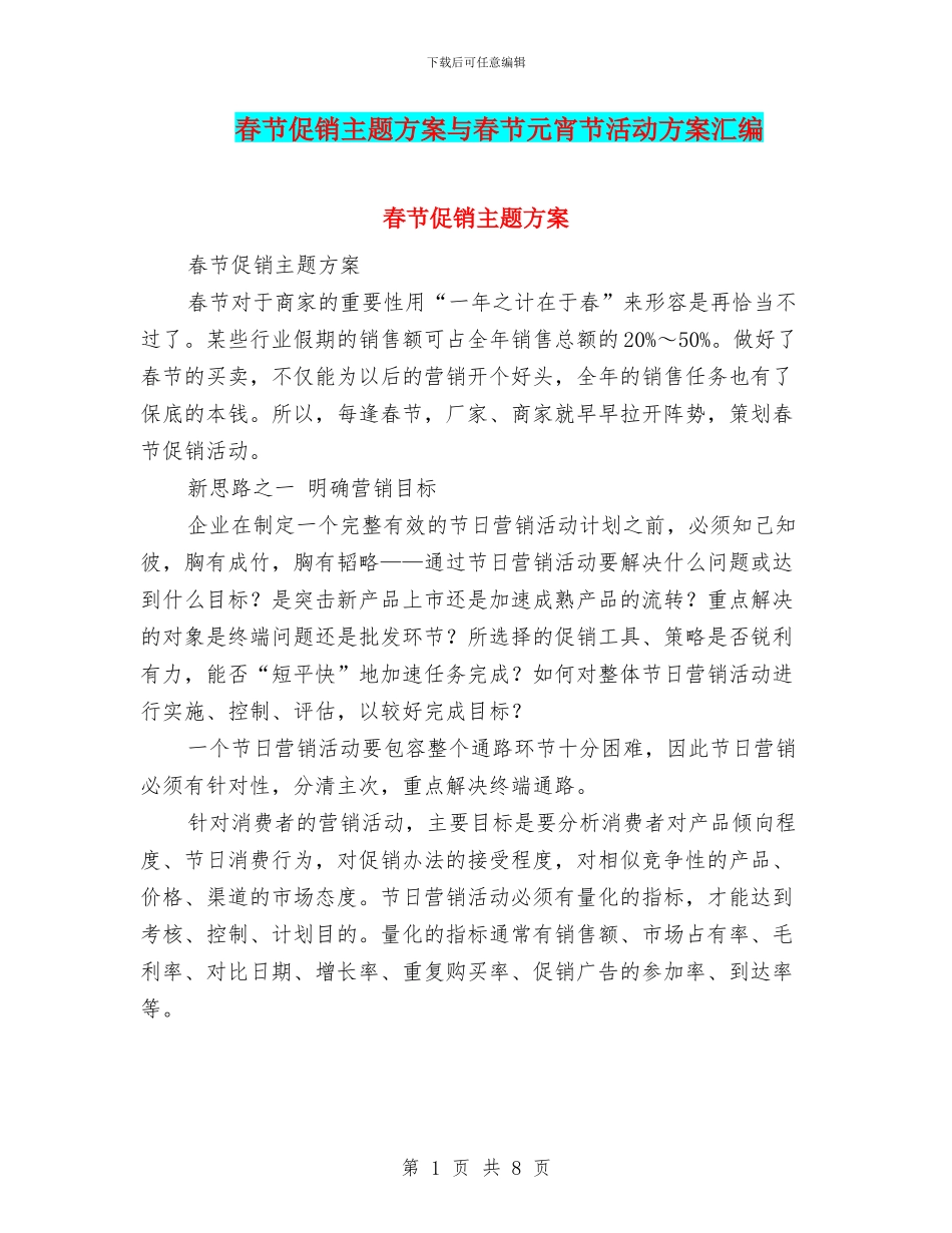 春节促销主题方案与春节元宵节活动方案汇编_第1页