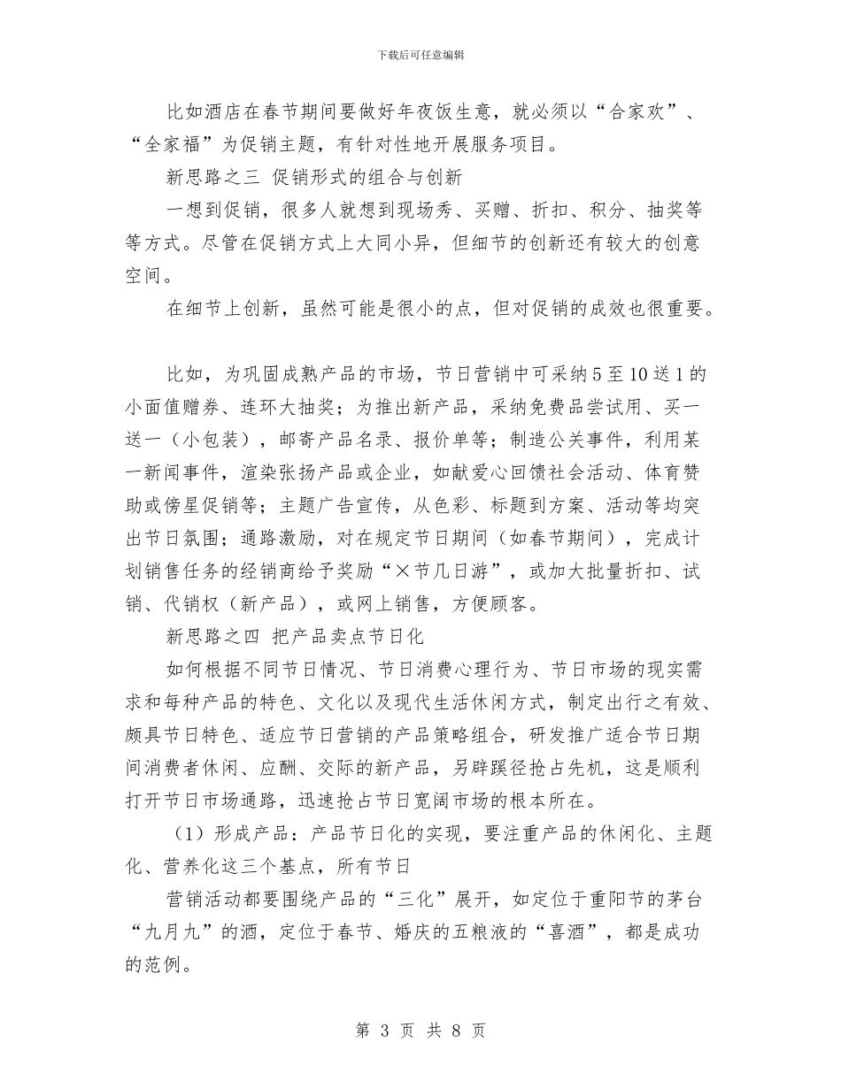 春节促销主题方案与春节元宵节活动方案汇编_第3页