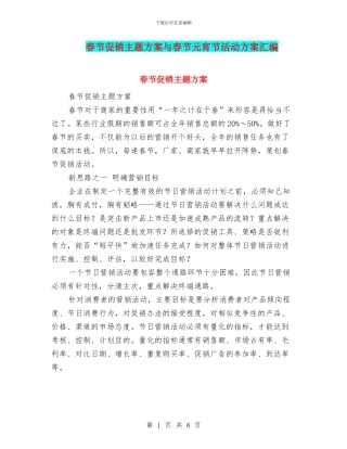 春节促销主题方案与春节元宵节活动方案汇编